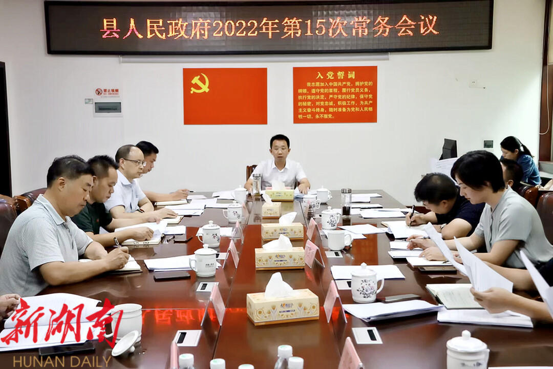 新宁县人民政府召开2022年第15次常务会议_邵阳头条网